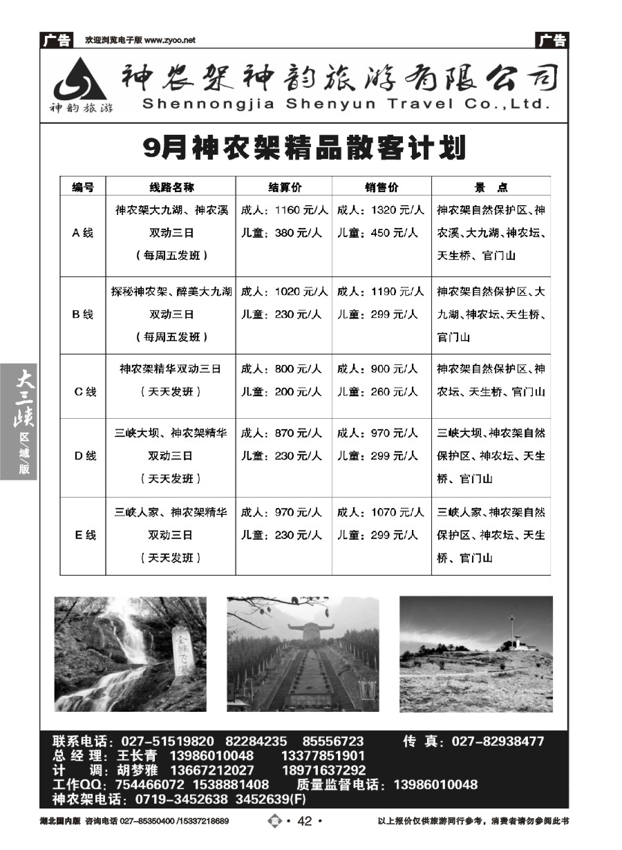 587ZLN042神农架神韵旅游有限公司