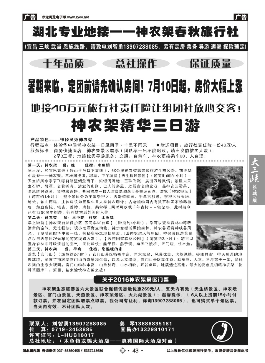 587ZLN043湖北金牌专业地接——神农架春秋旅行社