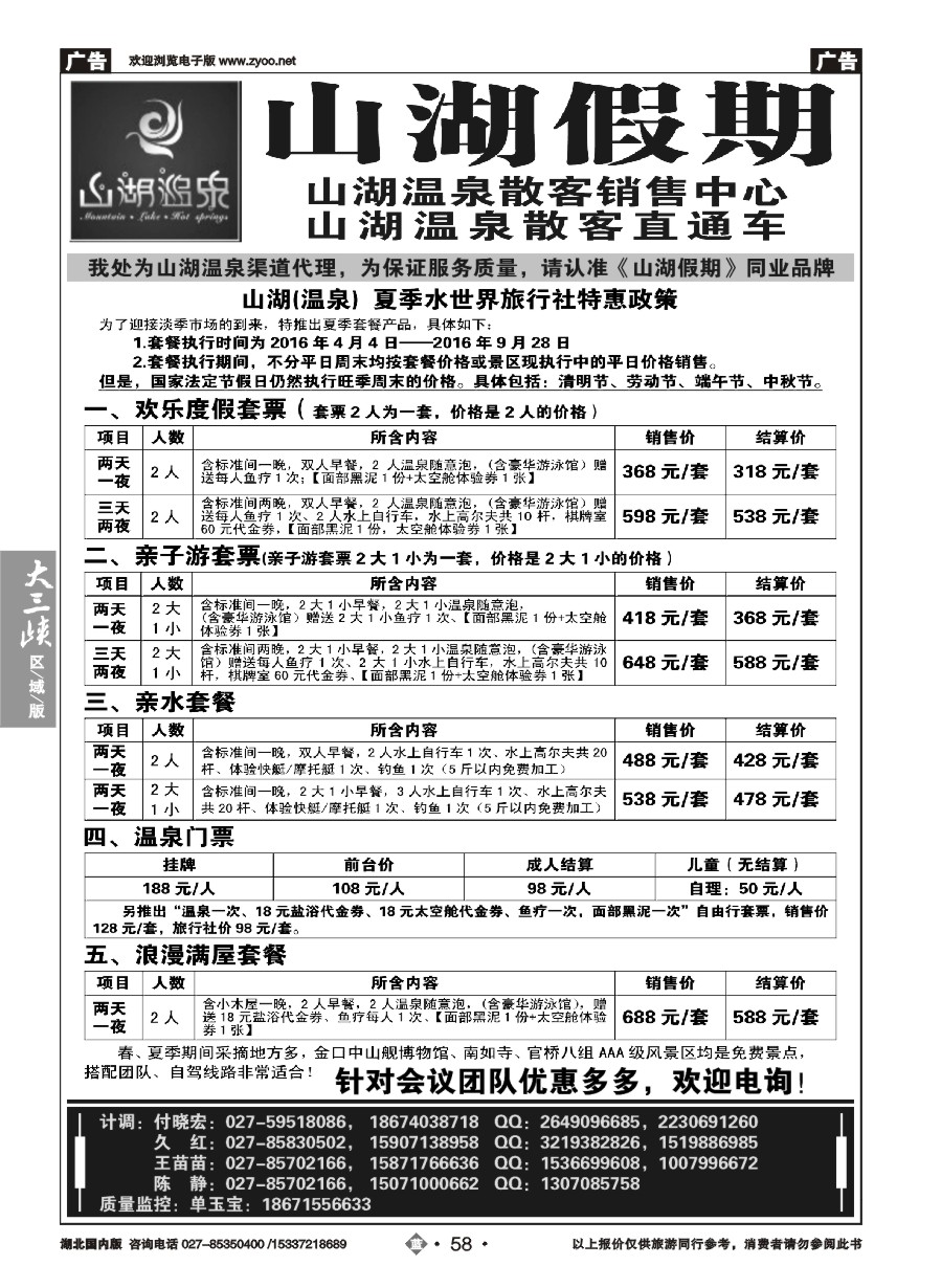587ZLN058观光假期-山湖温泉散客销售中心