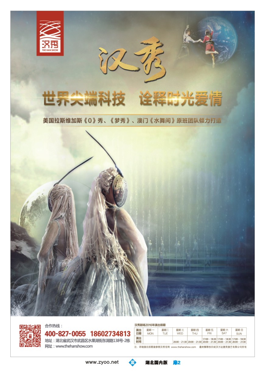 587ZLC002【武汉汉秀剧场】一生必看的世界级舞台秀