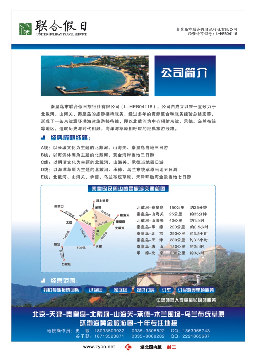587ZHF002秦皇岛市联合假日旅行社有限公司
