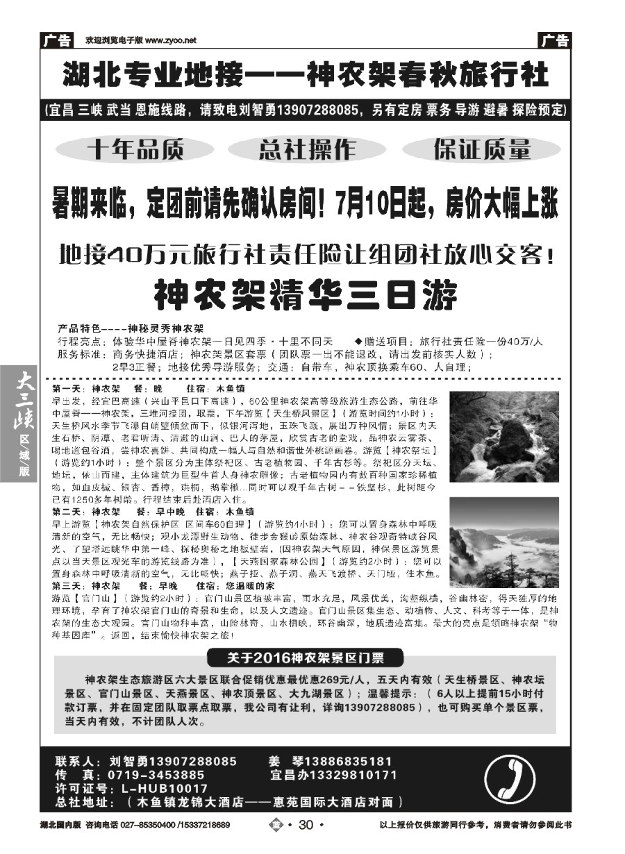 30湖北金牌专业地接——神农架春秋旅行社