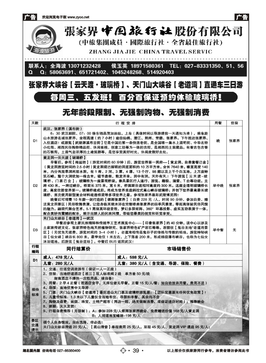 39海波旅游@张家界中国旅行社股份有限公司