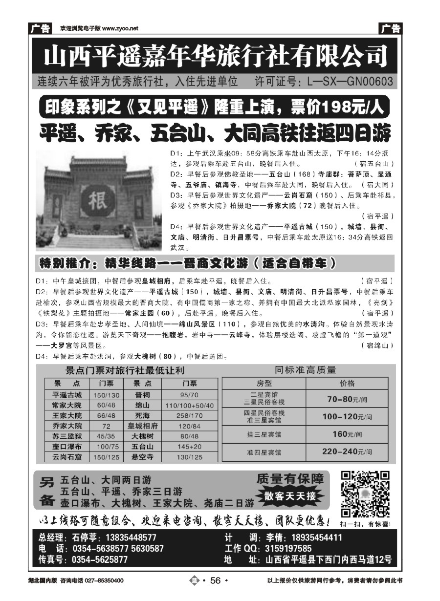 56山西平遥嘉年华旅行社