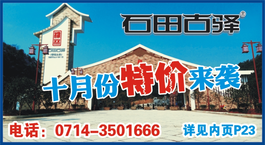 封面方块：石田古驿生态旅游区
