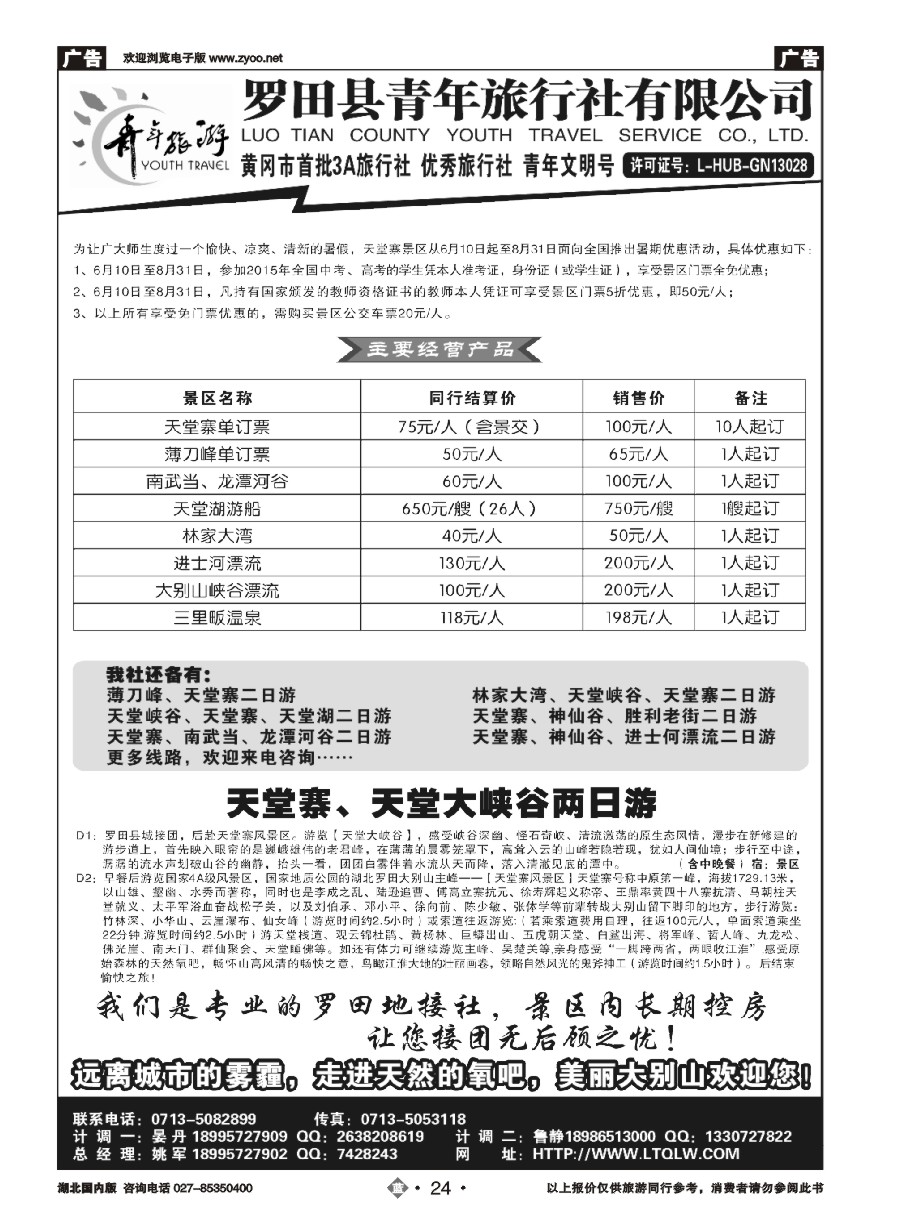 24罗田县青年旅行社有限公司