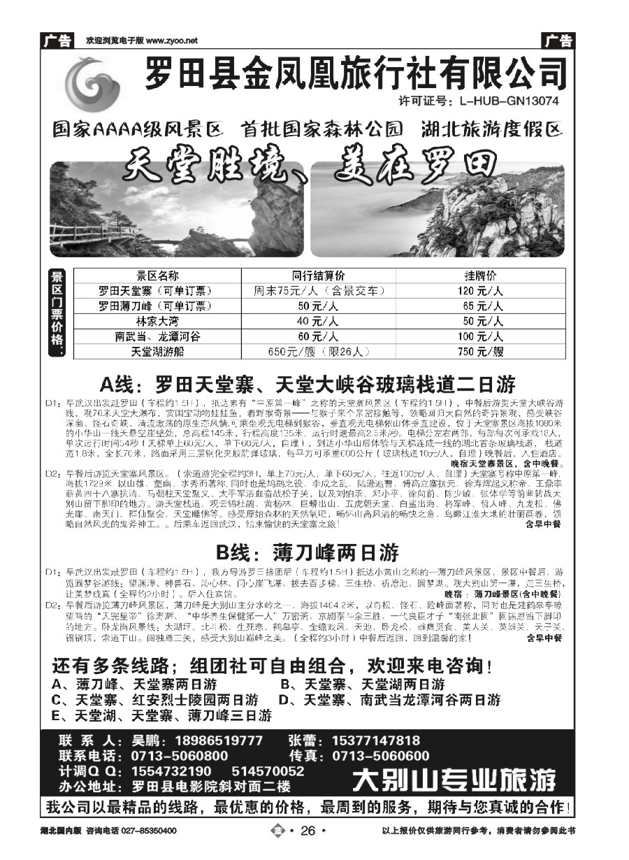 26罗田金凤凰旅行社有限公司