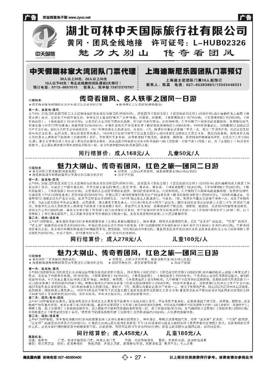27黄冈、团风全线地接，国内专线组团