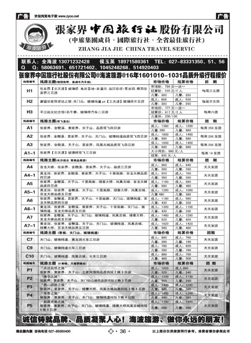 36海波旅游@张家界中国旅行社股份有限公司