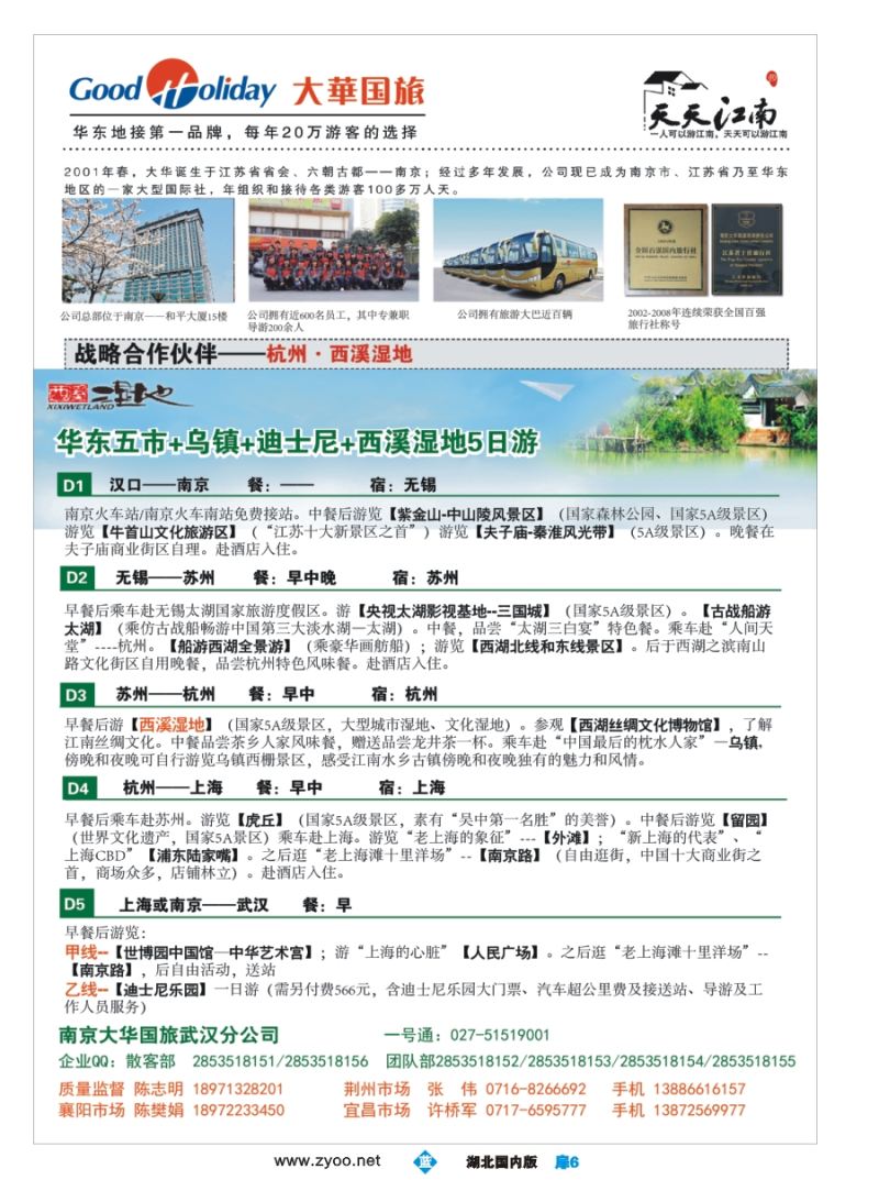 扉6南京大华国际旅行社武汉分公司