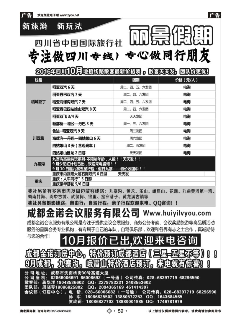 59四川省国旅-丽景假期-专业四川地接