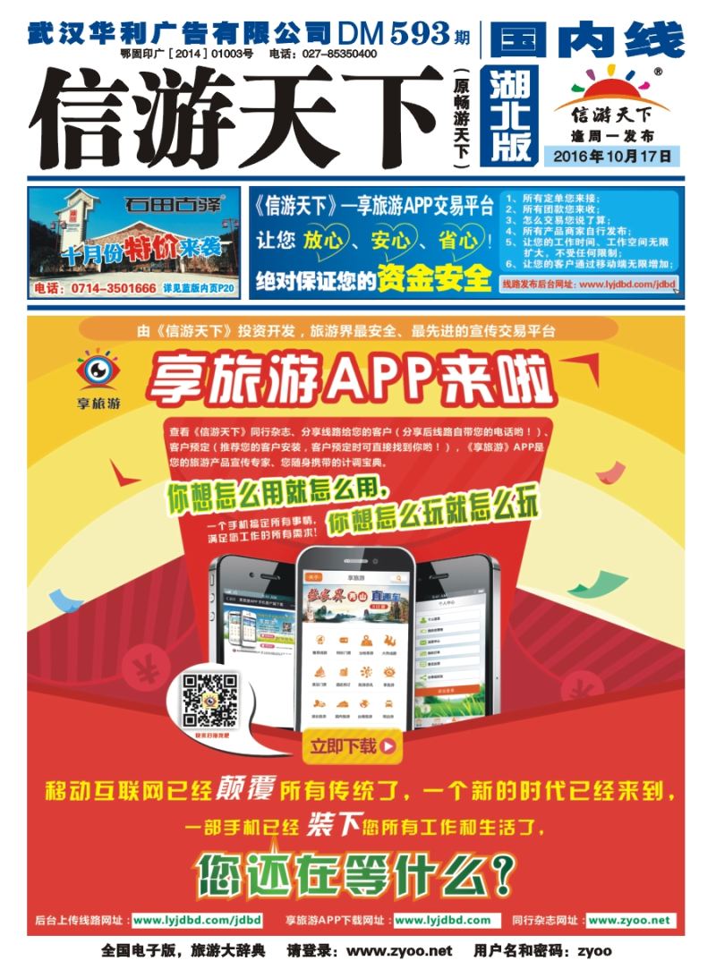 封面信游天下--享旅游APP交易平台