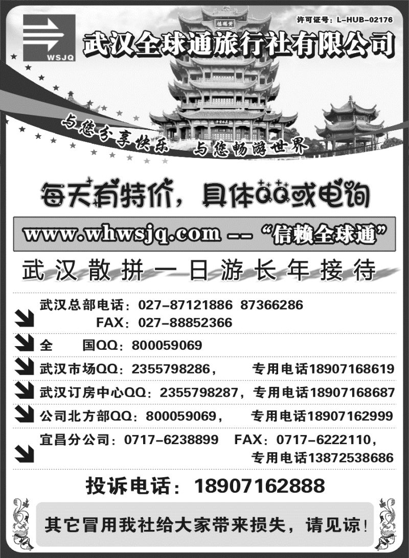武汉全球通旅行社有限公司
