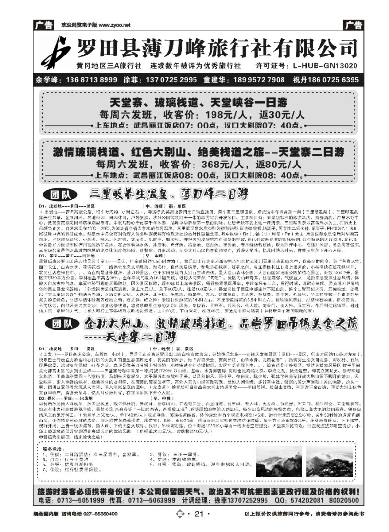 21罗田县薄刀峰旅行社有限公司