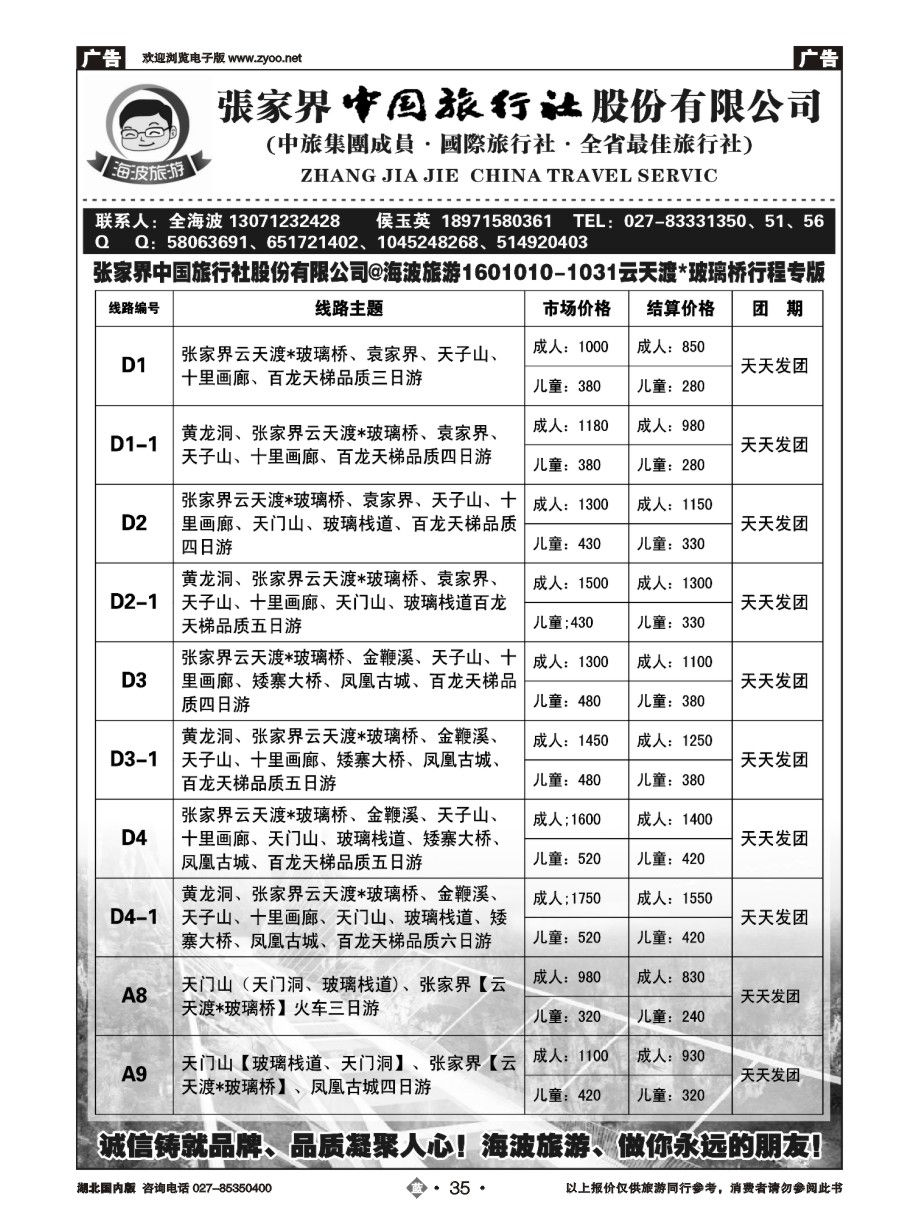 35海波旅游@张家界中国旅行社股份有限公司