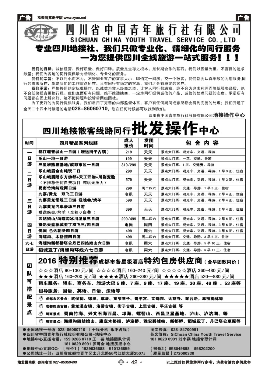42四川省中国青年旅行社-专业品质地接