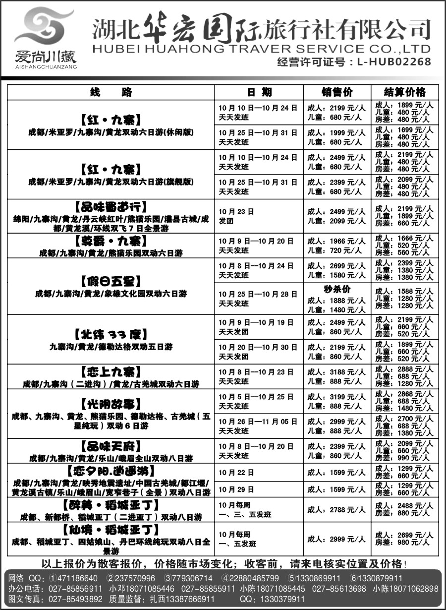 湖北华宏国际旅行社川藏同业部