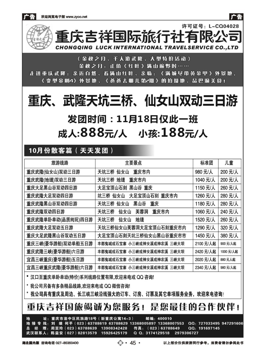 45重庆吉祥国际旅行社