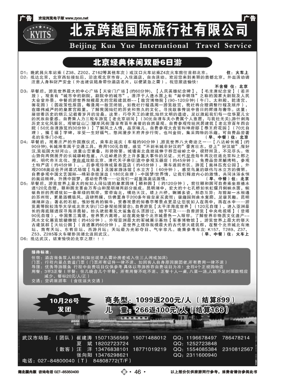 46北京跨越国际旅行社（一）