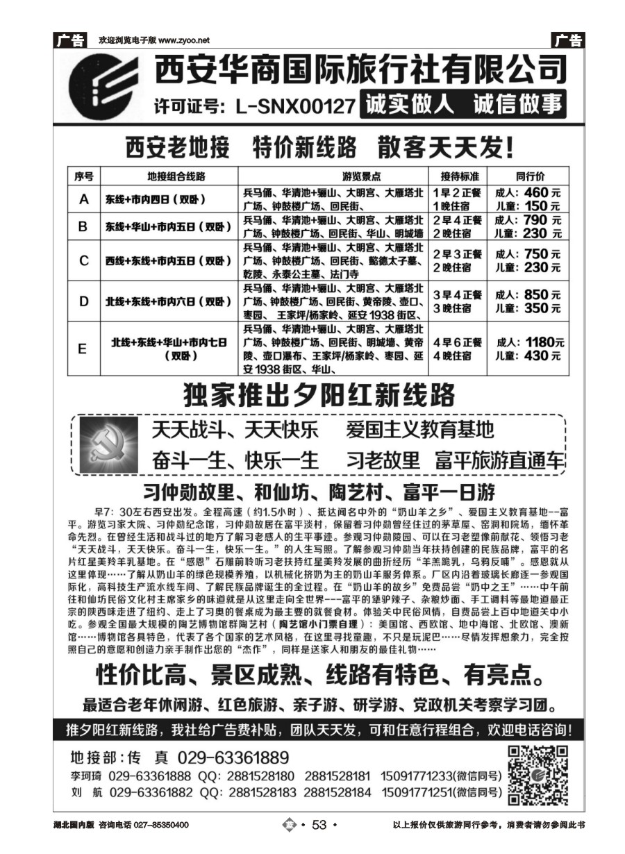 53西安华商国旅｛10793｝