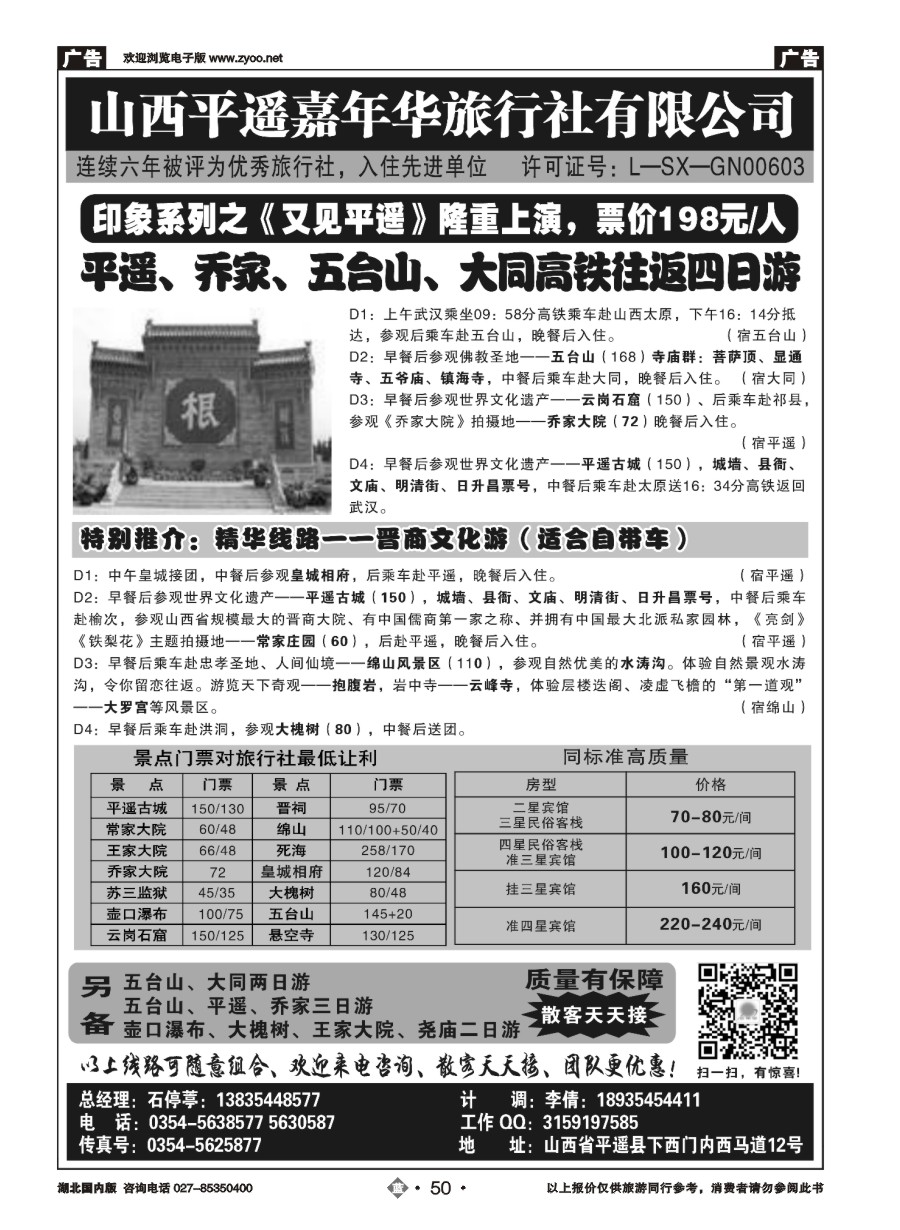 50山西平遥嘉年华旅行社