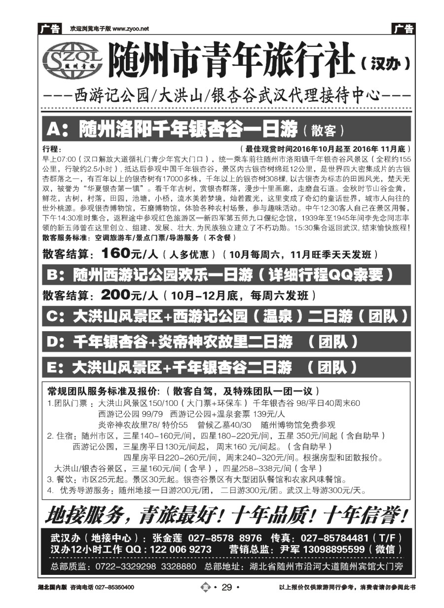29随州青年旅行社