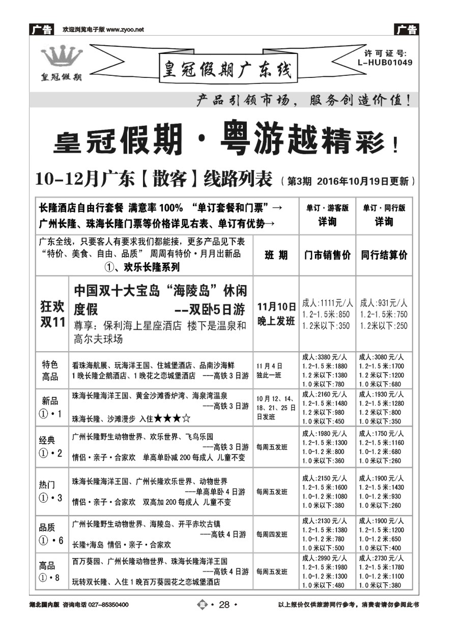 28皇冠假期秋冬线路列表