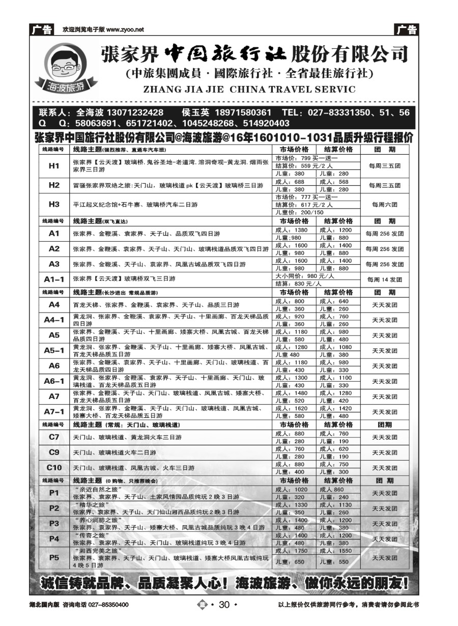 30海波旅游@张家界中国旅行社股份有限公司