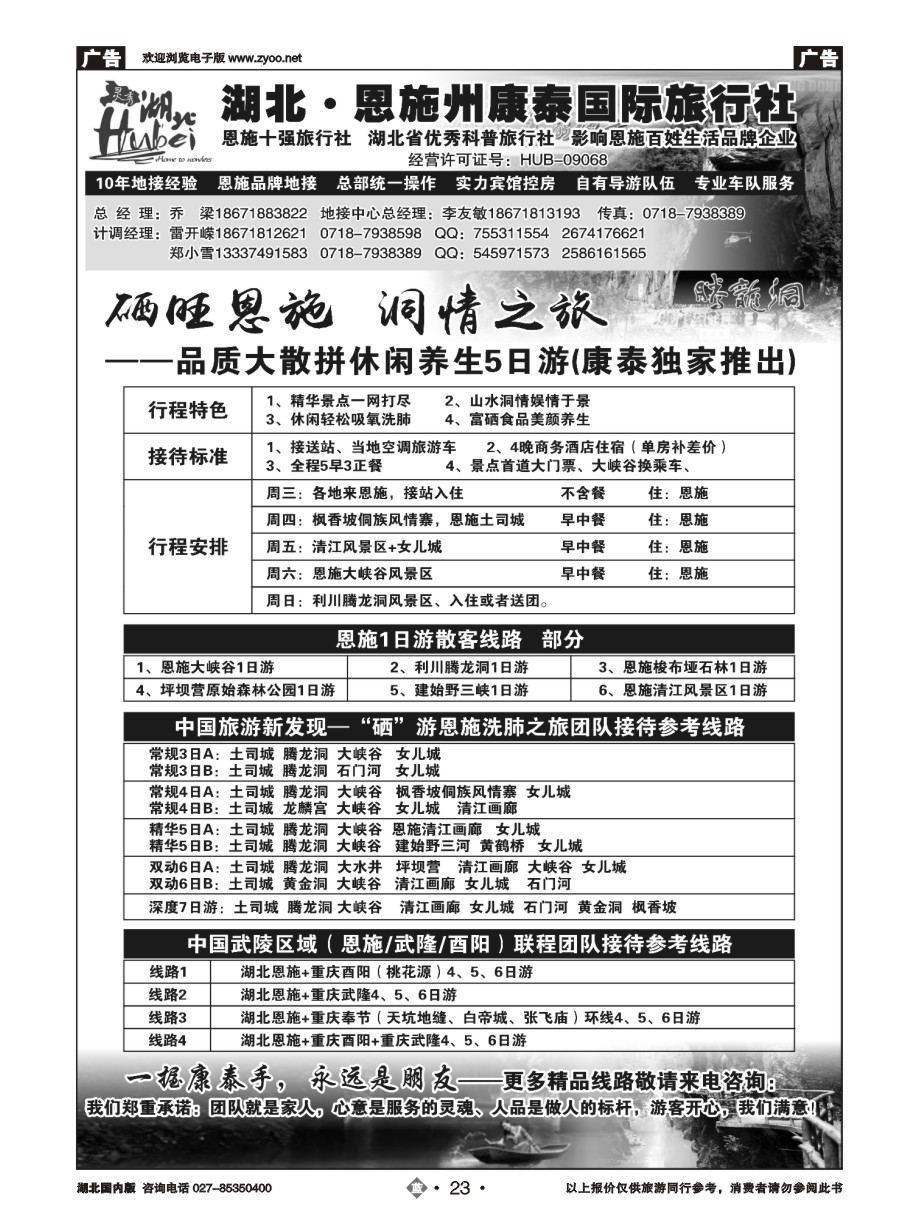 23湖北.恩施州康泰国际旅行社