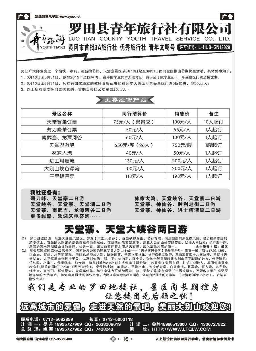 16罗田县青年旅行社有限公司