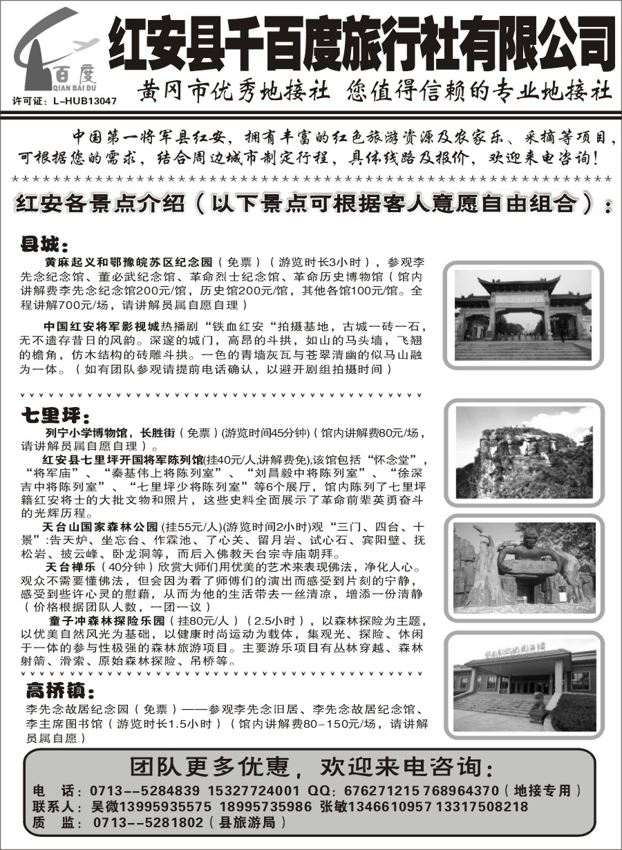 红安千百度旅行社