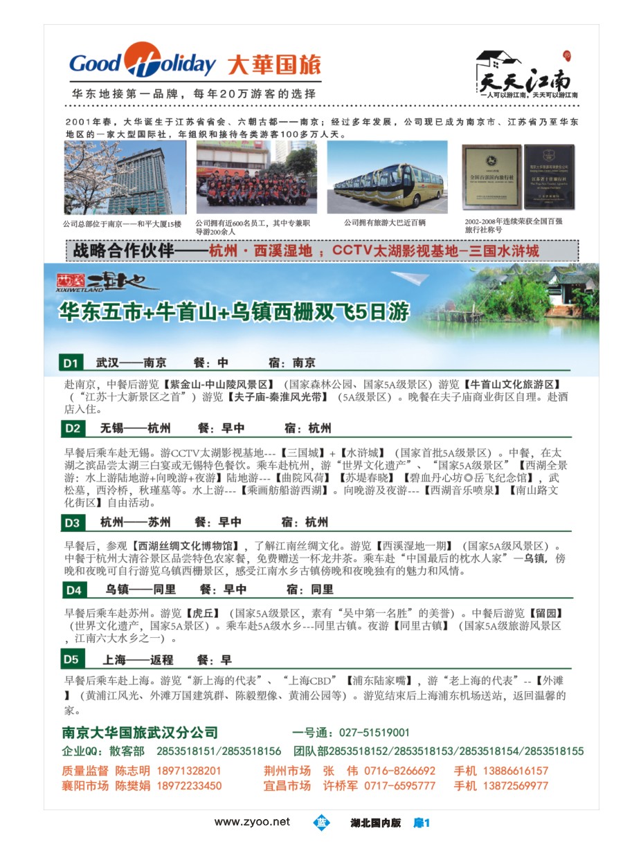 扉1南京大华国际旅行社武汉分公司