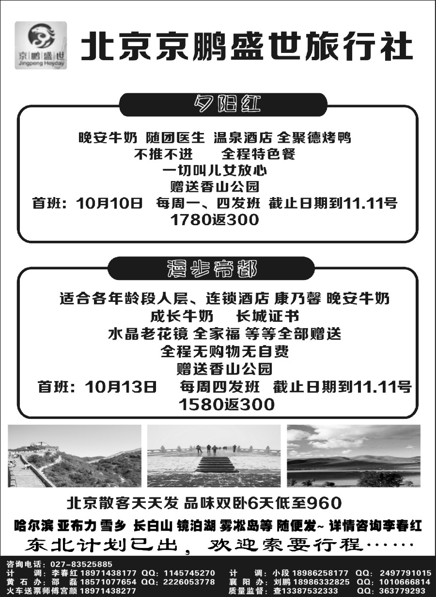 北京京鹏盛世旅行社