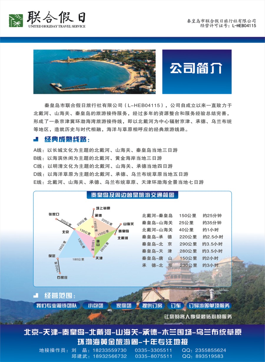 秦皇岛市联合假日旅行社有限公司