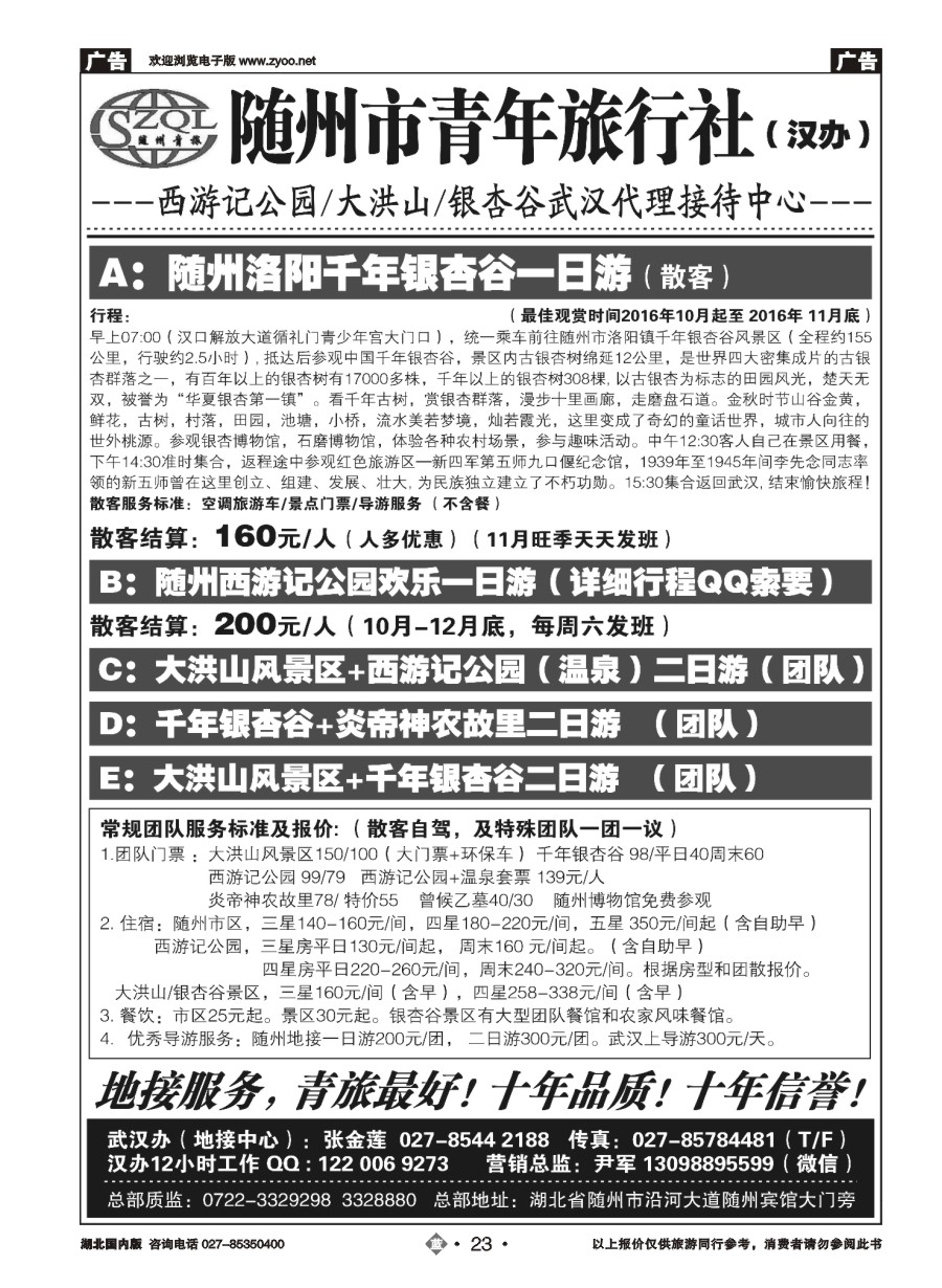 23随州青年旅行社
