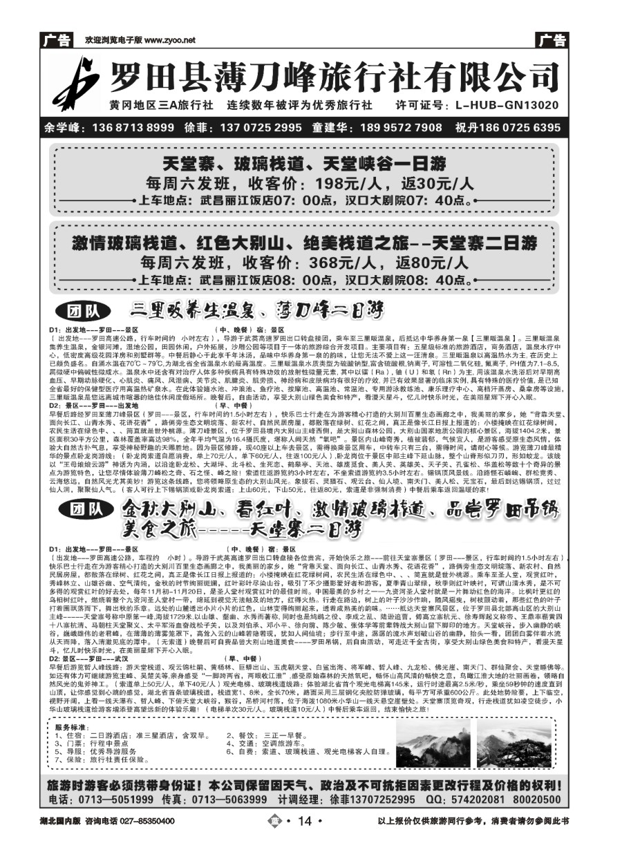14罗田县薄刀峰旅行社有限公司