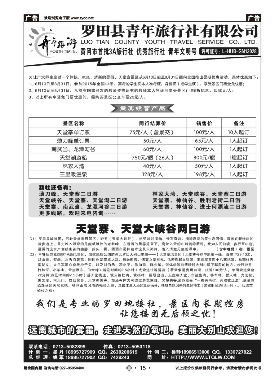 15罗田县青年旅行社有限公司