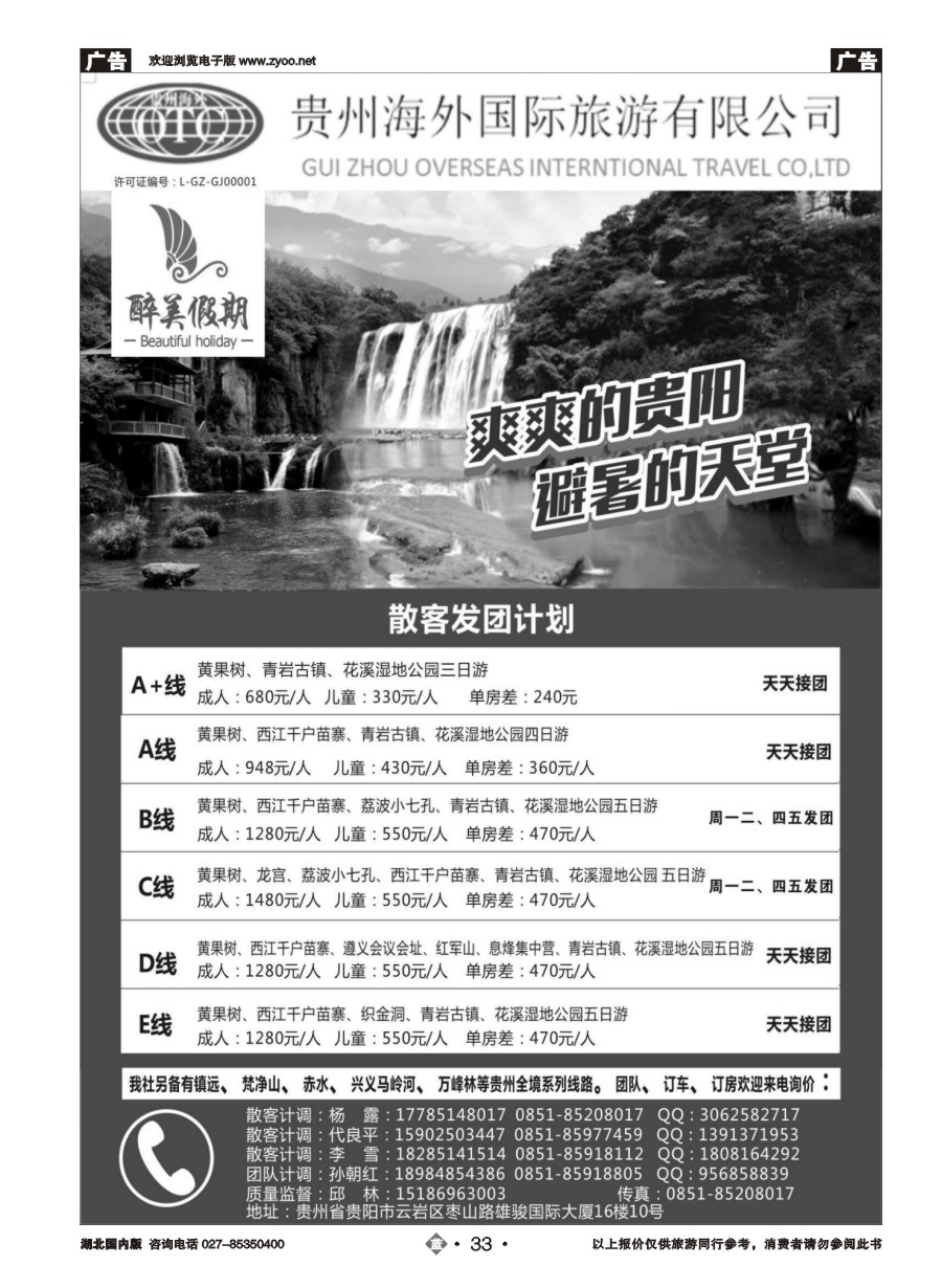 33贵州海外国际旅游有限公司-贵州专业地接