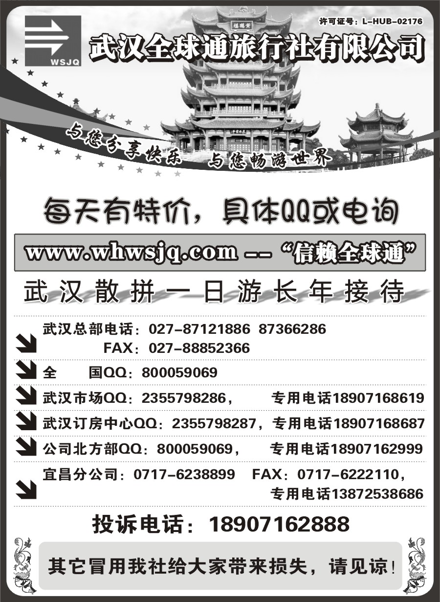 武汉全球通旅行社有限公司