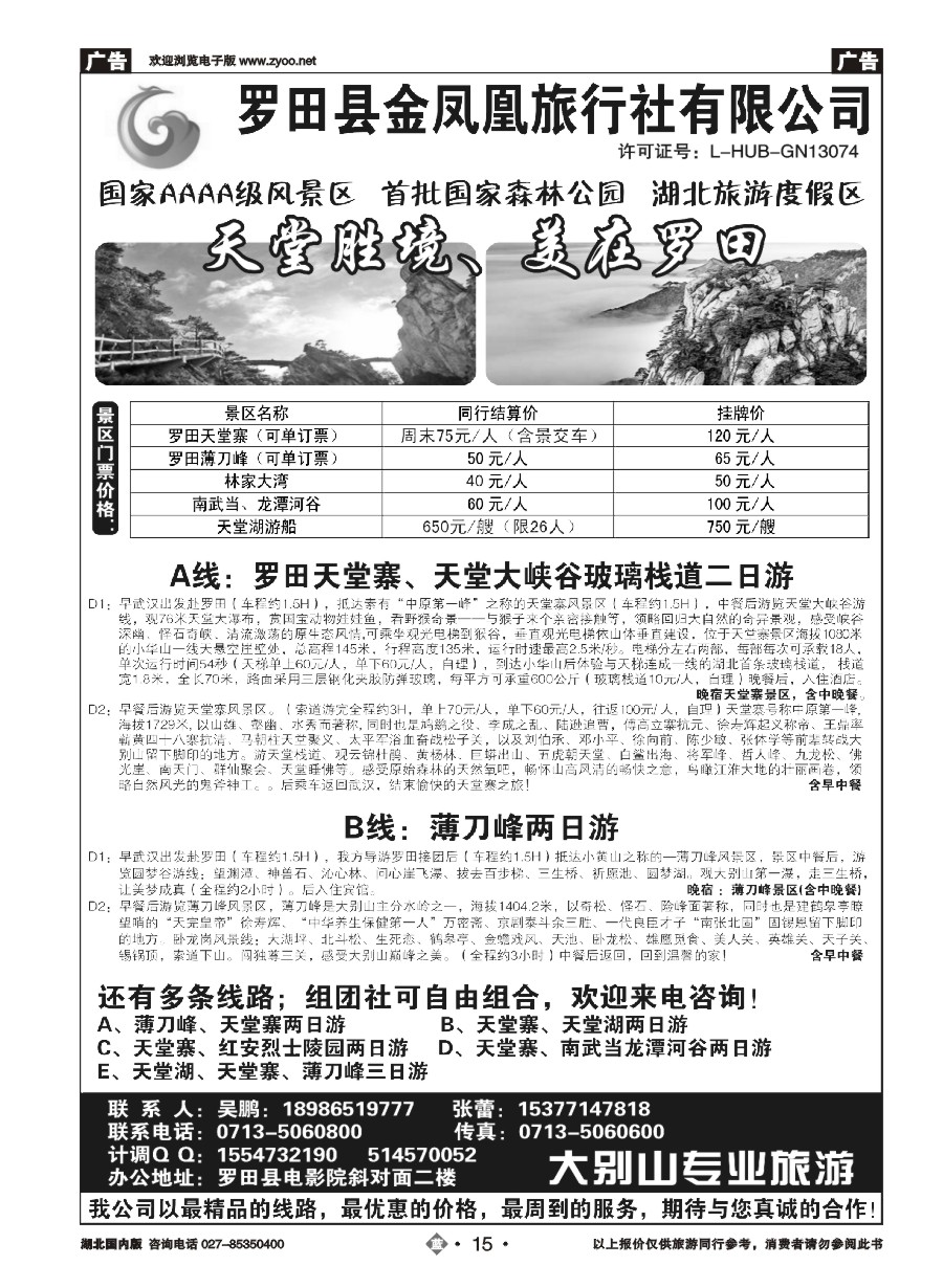 15罗田金凤凰旅行社有限公司