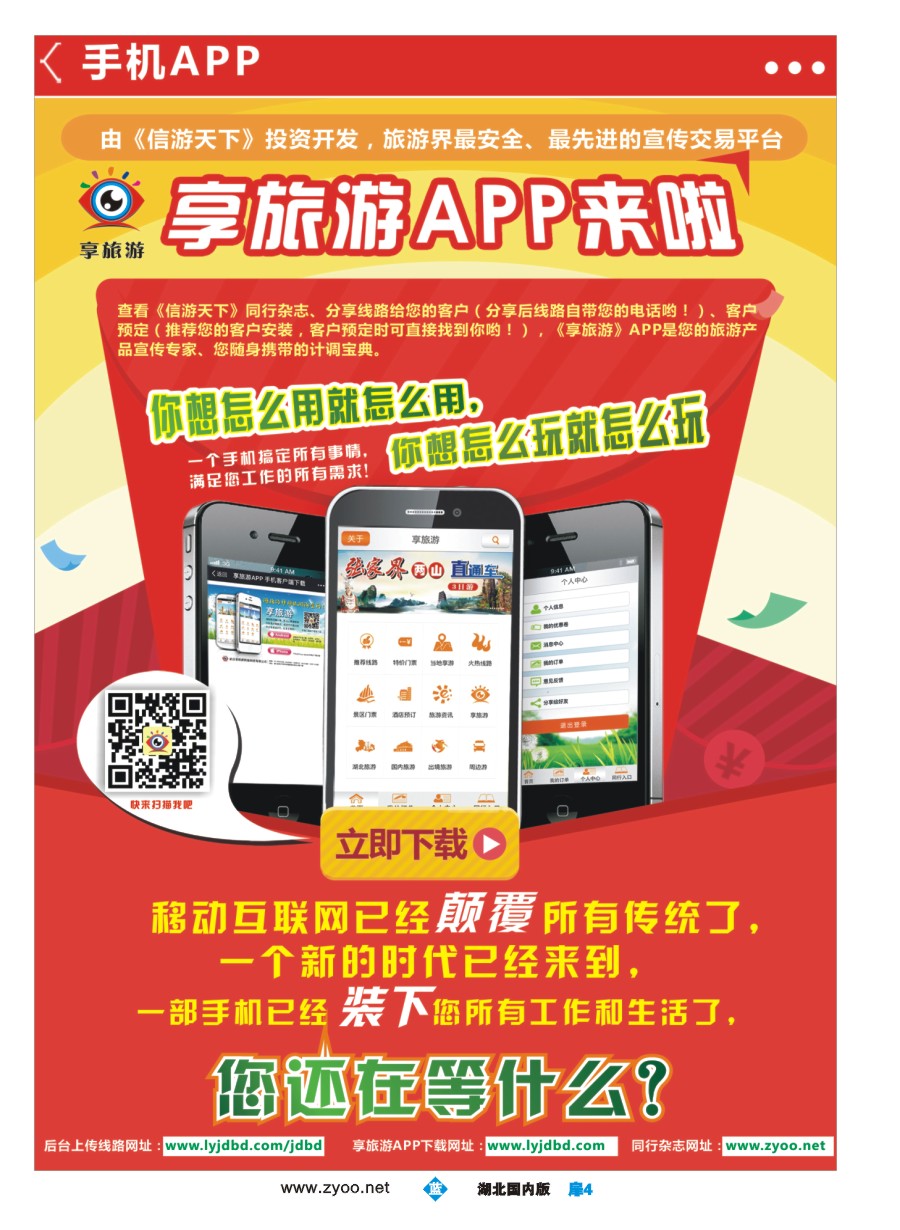 扉4信游天下--享旅游APP交易平台