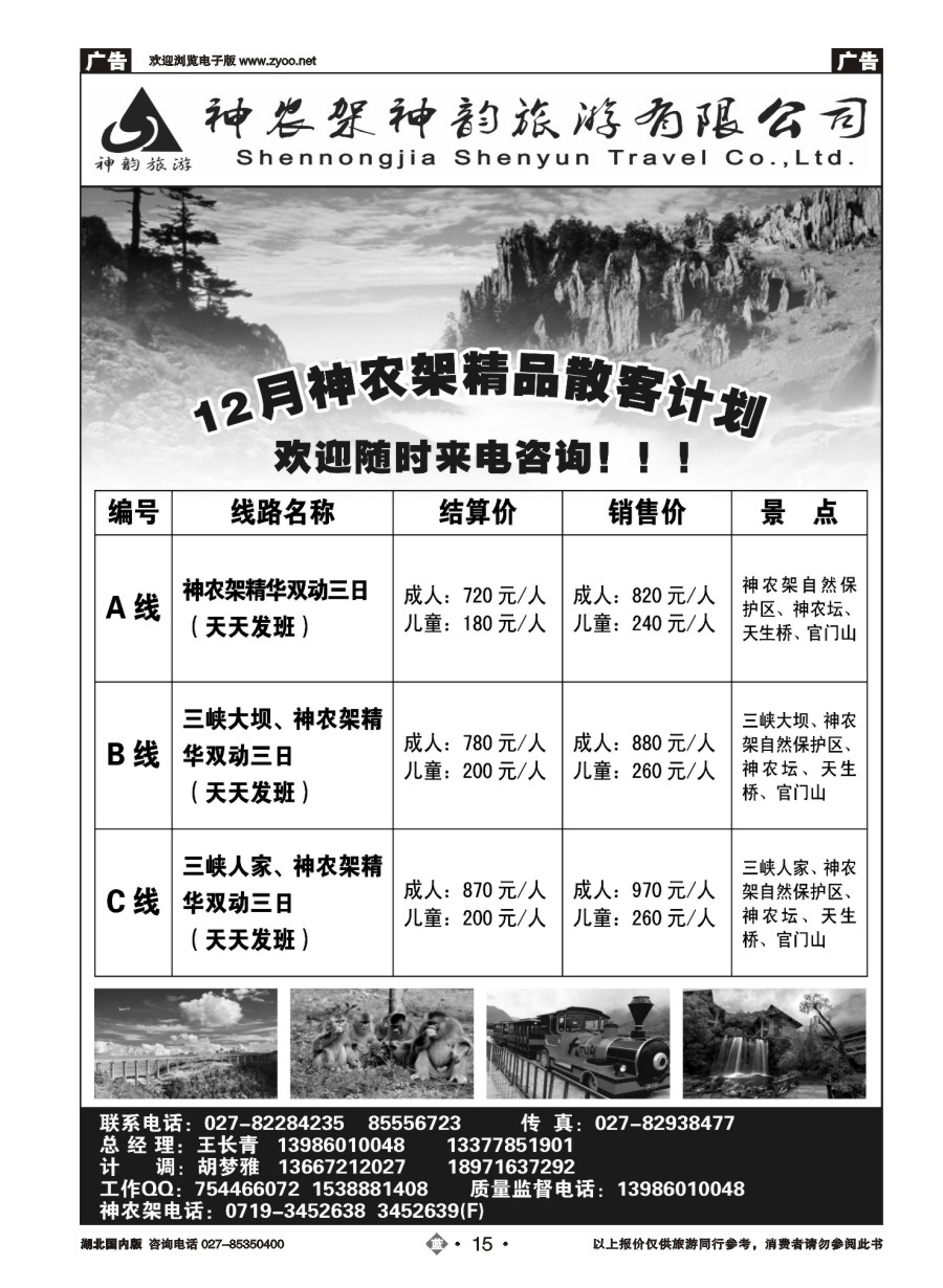 15神农架神韵旅游有限公司
