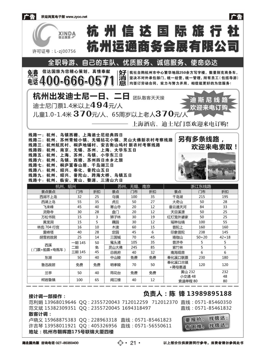21杭州信达国际旅行社—华东、浙东专家