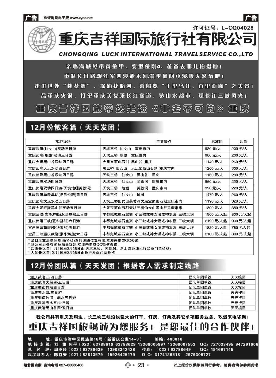 23重庆吉祥国际旅行社
