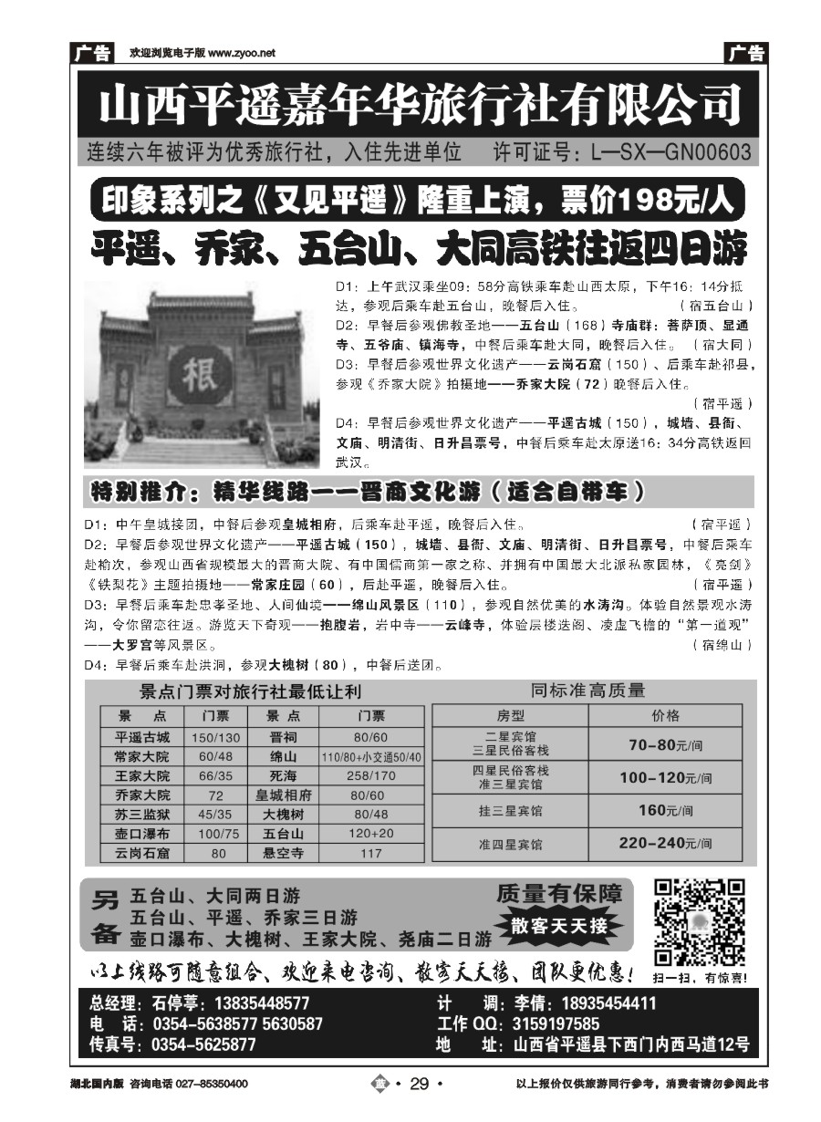 29山西平遥嘉年华旅行社
