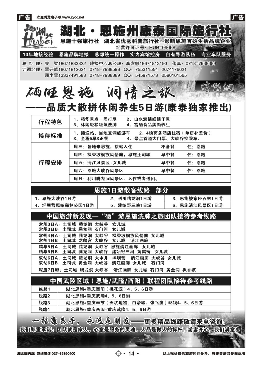 14湖北.恩施州康泰国际旅行社