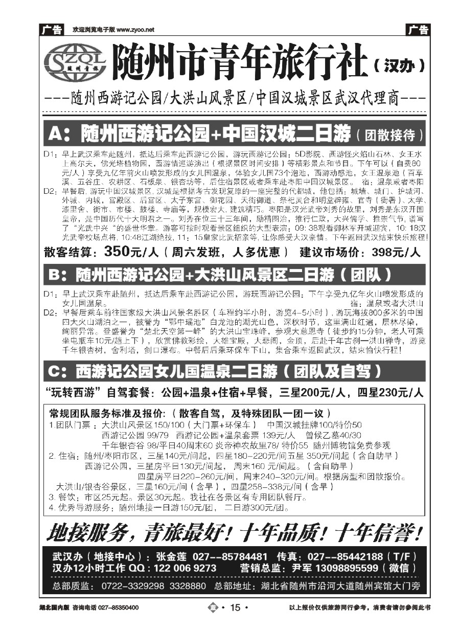 15随州青年旅行社