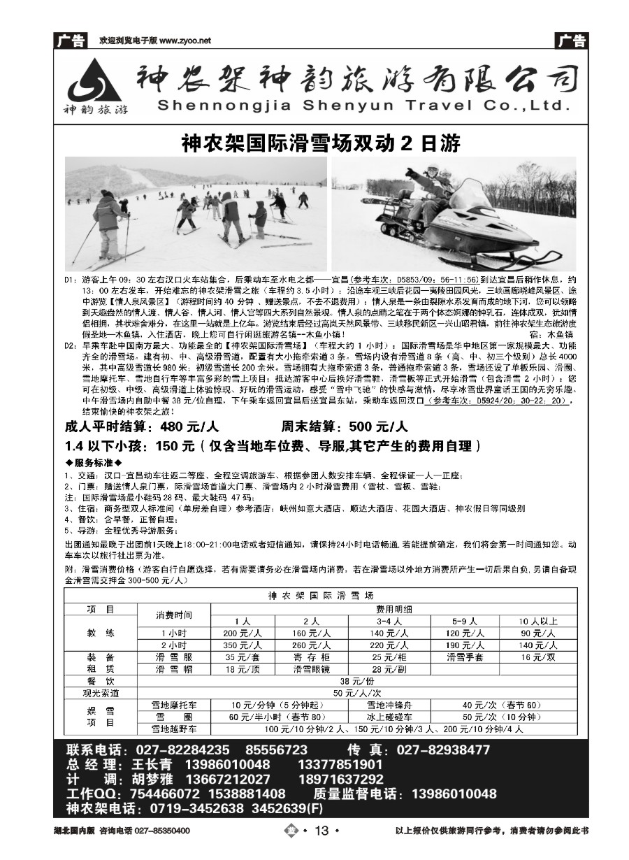 13神农架神韵旅游有限公司