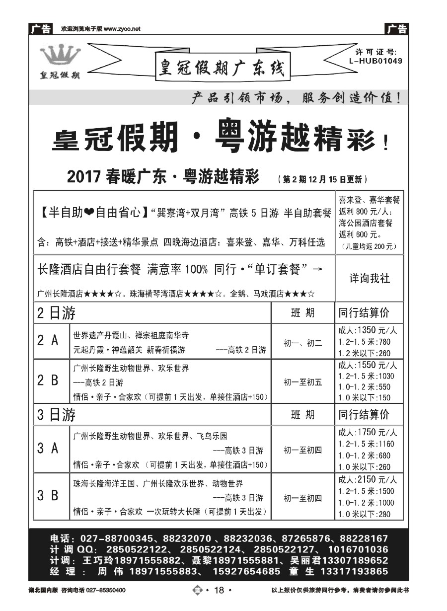 18皇冠假期：春暖广东春节主推【散客】列表