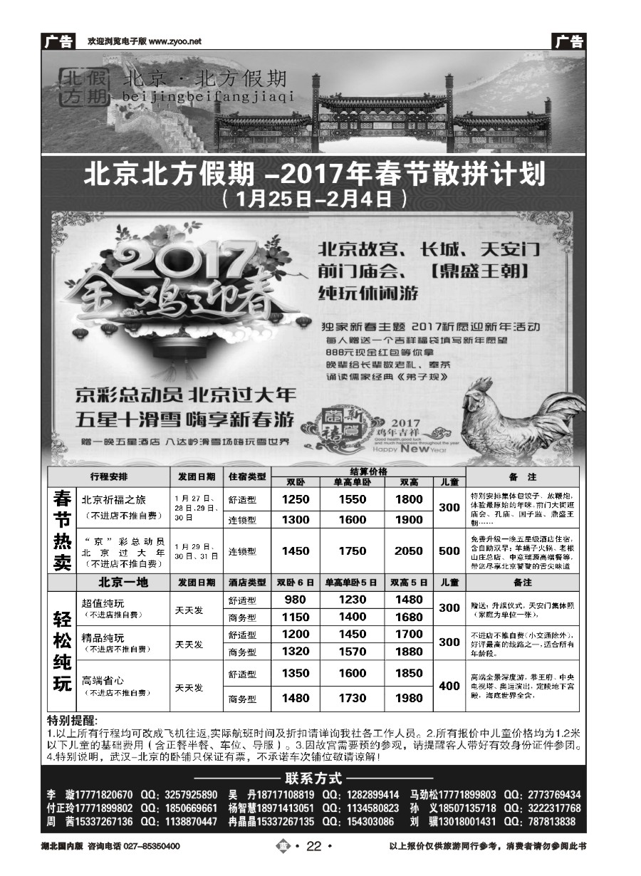 22北京北方假期旅行社